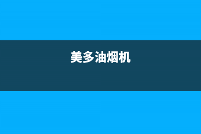 FUMEIDUO油烟机售后服务热线的电话2023已更新(2023/更新)(美多油烟机)