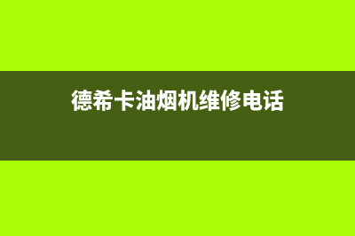 德希卡油烟机维修上门服务电话号码2023已更新(2023/更新)(德希卡油烟机维修电话)