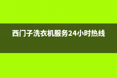 西门子洗衣机服务中心售后网点服务电话(西门子洗衣机服务24小时热线)