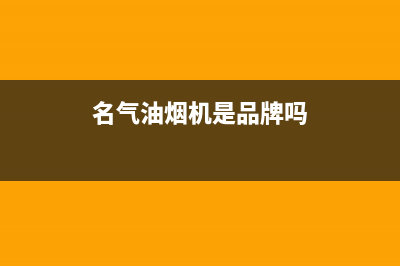 名气（MQ）油烟机售后维修电话号码2023已更新(厂家400)(名气油烟机是品牌吗)