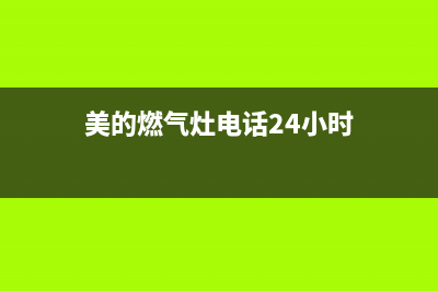 沭阳美的燃气灶维修上门电话2023已更新[客服(美的燃气灶电话24小时)