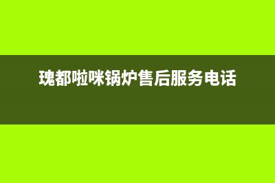 咸阳瑰都啦咪(KITURAMI)壁挂炉服务24小时热线(瑰都啦咪锅炉售后服务电话)