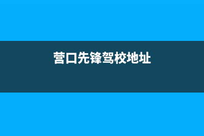 营口市区先科(SAST)壁挂炉售后服务电话(营口先锋驾校地址)