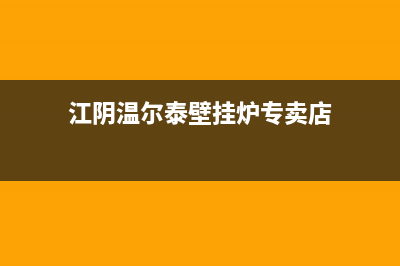 江阴温尔泰壁挂炉客服电话24小时(江阴温尔泰壁挂炉专卖店)