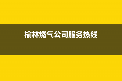 榆林市能率燃气灶维修电话号码2023已更新(2023更新)(榆林燃气公司服务热线)