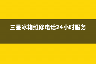 三星冰箱维修电话查询(客服400)(三星冰箱维修电话24小时服务)