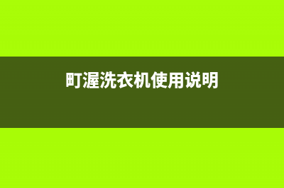 町渥洗衣机全国服务热线全国统一厂家400号码是什么(町渥洗衣机使用说明)