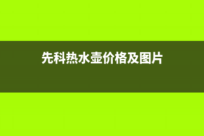 丽水先科(SAST)壁挂炉维修24h在线客服报修(先科热水壶价格及图片)