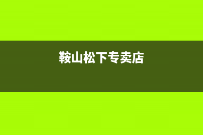 鞍山市区松下燃气灶售后电话2023已更新(网点/更新)(鞍山松下专卖店)