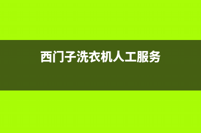 西门子洗衣机人工服务热线售后400(西门子洗衣机人工服务)