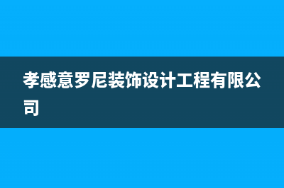 孝感市区意大利依玛(IMMERGAS)壁挂炉售后电话多少(孝感意罗尼装饰设计工程有限公司)