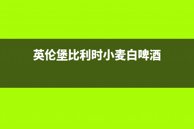 英伦堡（ENNB）油烟机售后维修2023已更新(全国联保)(英伦堡比利时小麦白啤酒)