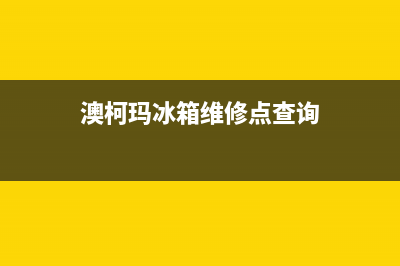 澳柯玛冰箱维修电话号码（厂家400）(澳柯玛冰箱维修点查询)