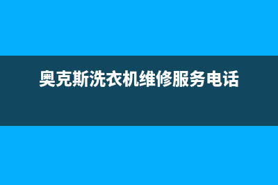 奥克斯洗衣机维修电话24小时维修点售后400在线咨询(奥克斯洗衣机维修服务电话)