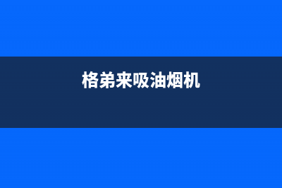 格骊美翟油烟机24小时上门服务电话号码2023已更新(今日(格弟来吸油烟机)