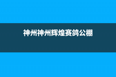 神州（SHENZHOU）油烟机全国统一服务热线2023已更新(今日(神州神州辉煌赛鸽公棚)