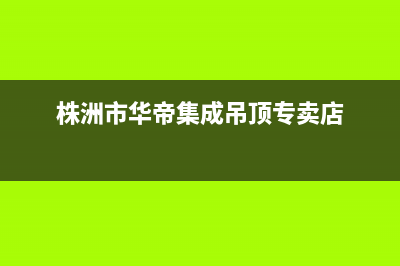 株洲市华帝集成灶全国24小时服务热线2023已更新(今日(株洲市华帝集成吊顶专卖店)