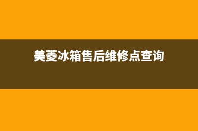 美菱冰箱售后维修点查询2023已更新(今日(美菱冰箱售后维修点查询)