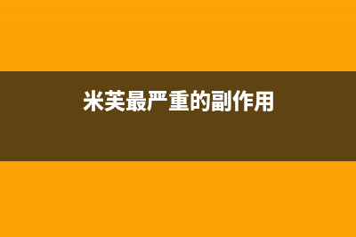 米芙（MIFU）油烟机服务电话2023已更新(400/更新)(米芙最严重的副作用)