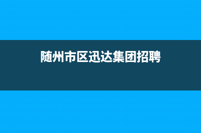 随州市区迅达集成灶维修售后电话2023已更新(400)(随州市区迅达集团招聘)