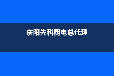 咸阳先科灶具售后服务部2023已更新(厂家400)(庆阳先科厨电总代理)