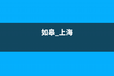 如皋市上浦(SHANGPU)壁挂炉客服电话24小时(如皋 上海)