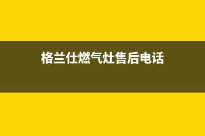 咸宁格兰仕燃气灶售后服务维修电话2023已更新(厂家400)(格兰仕燃气灶售后电话)