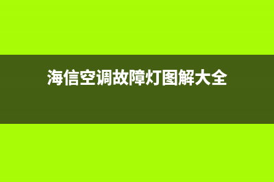 海信空调故障25(海信空调故障码)(海信空调故障灯图解大全)