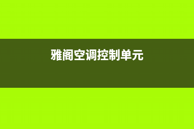 雅阁空调控制故障(雅阁空调控制模块在哪里)(雅阁空调控制单元)