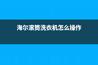 海尔滚筒洗衣机故障f7代码(海尔滚筒洗衣机显示故障代码f7)(海尔滚筒洗衣机怎么操作)