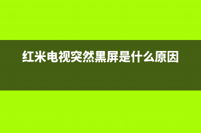 红米电视容易故障怎么解决(红米电视坏了怎么办)(红米电视突然黑屏是什么原因)