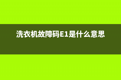 洗衣机故障码311(洗衣机故障码311是什么)(洗衣机故障码E1是什么意思)