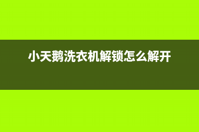 小天鹅洗衣机解故障码(小天鹅洗衣机故障标志图解)(小天鹅洗衣机解锁怎么解开)