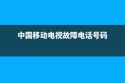 移动电视显示故障怎么办(移动电视显示故障怎么办解决)(中国移动电视故障电话号码)