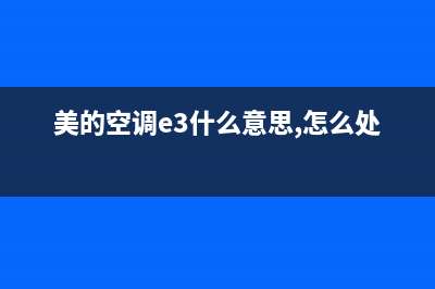 美的空调E3什么故障码(美的空调故障码e3故障的维修)(美的空调e3什么意思,怎么处理)