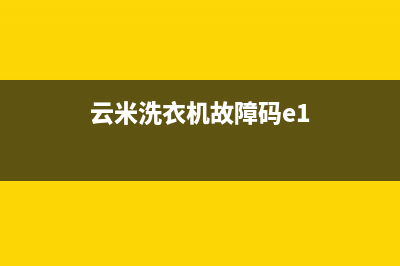 云米洗衣机故障码E41(云米洗衣机故障码e1)(云米洗衣机故障码e1)