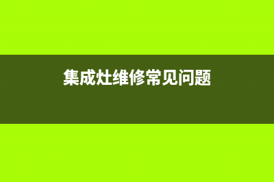 集成灶维修常见的故障及处理(集成灶常见故障照片)(集成灶维修常见问题)