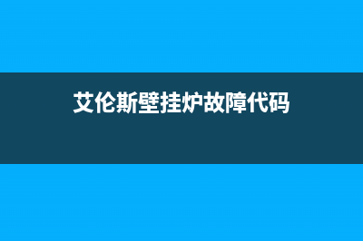 艾伦斯壁挂炉故障代码显示e2(艾伦斯壁挂炉故障码e4怎么处理)(艾伦斯壁挂炉故障代码)