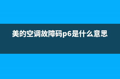 美的空调故障码(美的空调故障码e8是什么意思)(美的空调故障码p6是什么意思)