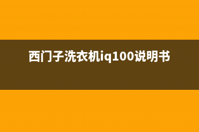 西门子洗衣机iq100故障码(西门子洗衣机iq300e32故障)(西门子洗衣机iq100说明书)