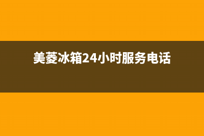 美菱冰箱24小时人工服务(2023更新(美菱冰箱24小时服务电话)