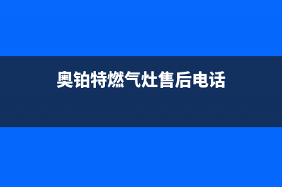 奥铂特（AOUBOT）油烟机售后服务中心2023已更新(全国联保)(奥铂特燃气灶售后电话)