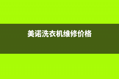 美诺洗衣机维修服务电话售后400电话(美诺洗衣机维修价格)