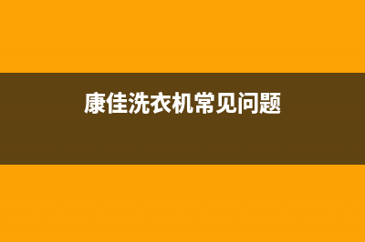 康佳洗衣机服务24小时热线全国统一厂家售后客服400认证(康佳洗衣机常见问题)