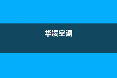 华凌（Hisense）油烟机售后服务中心2023已更新(400/更新)(华凌空调)