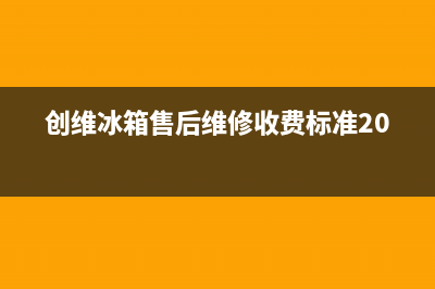 创维冰箱400服务电话号码2023已更新（厂家(创维冰箱售后维修收费标准2020)