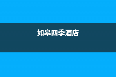 如皋市区四季沐歌(MICOE)壁挂炉售后维修电话(如皋四季酒店)