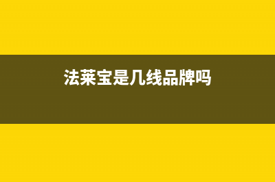 法莱宝（FLBAO）油烟机服务热线电话24小时2023已更新(网点/更新)(法莱宝是几线品牌吗)