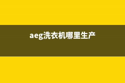 AEG洗衣机全国服务热线全国统一客服400维修服务(aeg洗衣机哪里生产)