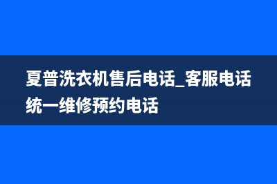 夏普洗衣机售后电话 客服电话统一维修预约电话